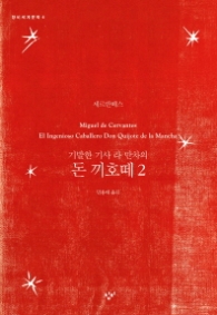 돈 끼호떼 2 (창비세계문학 4) 